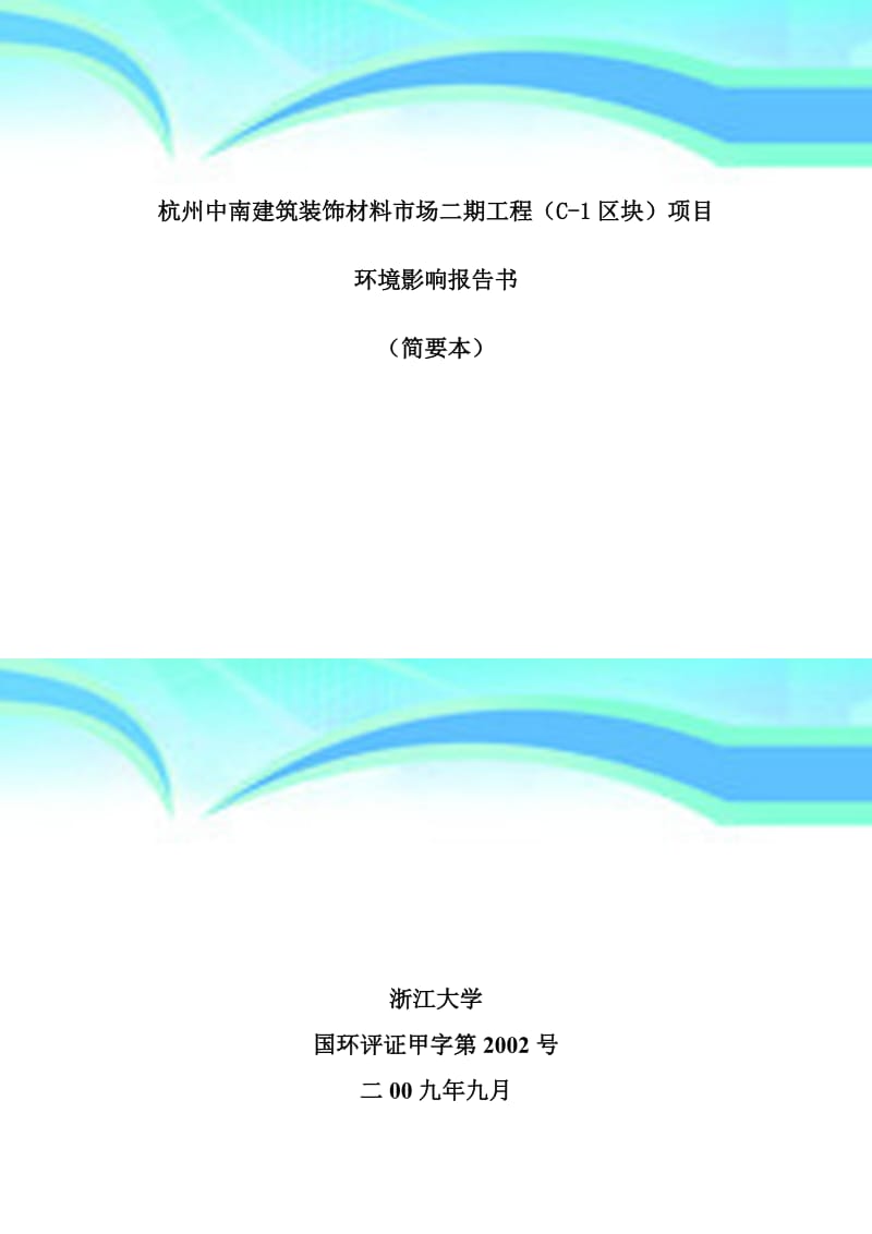 杭州中南建筑裝飾材料市場二期工程C-區(qū)塊項目 建筑裝飾材料的創(chuàng)新與發(fā)展