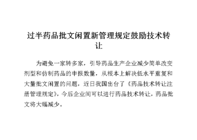 過半藥品批文閑置，新管理規(guī)定鼓勵技術(shù)轉(zhuǎn)讓與技術(shù)推廣