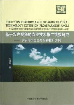 基于農戶視角的農業技術推廣績效研究 以安徽省為例的實踐與思考